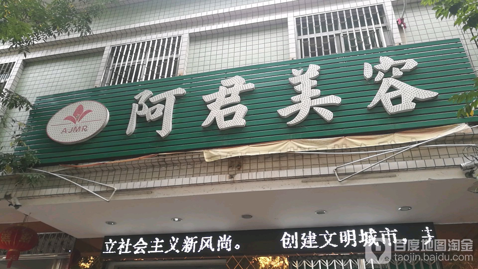 阿军美容(新姿专卖店)