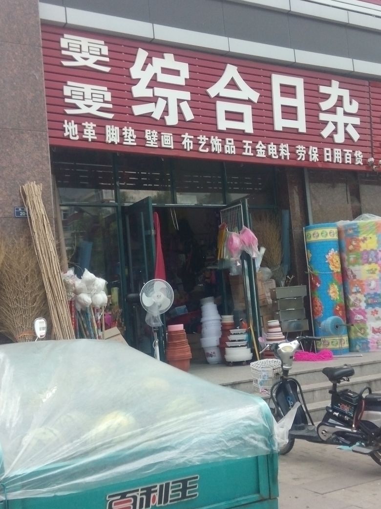 雯雯综合日杂