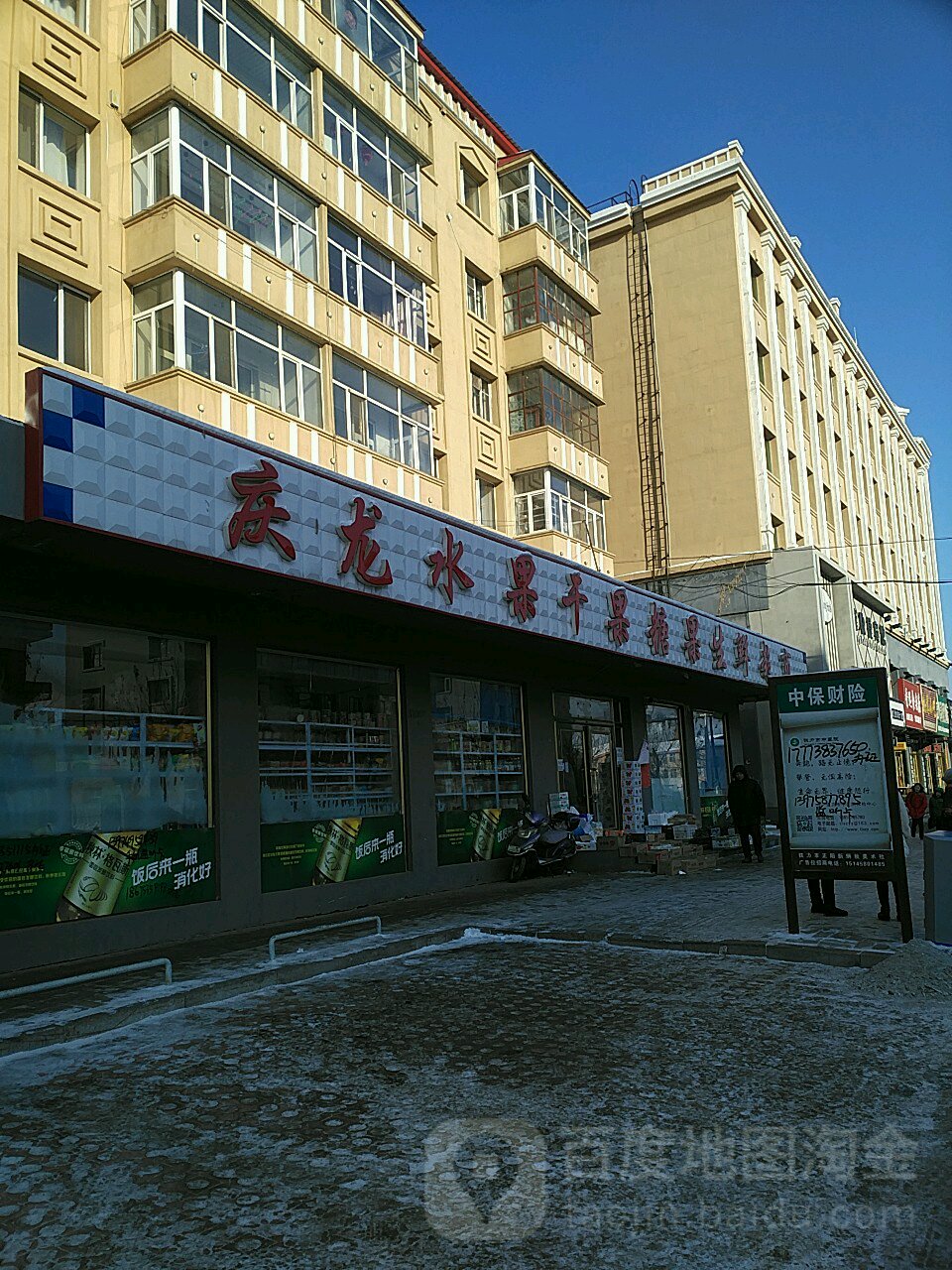 庆龙水果干果糖果生鲜超市(铁力一店)