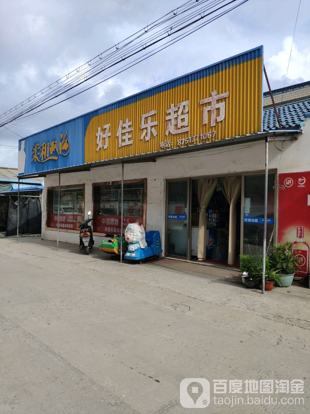 好佳乐超市
