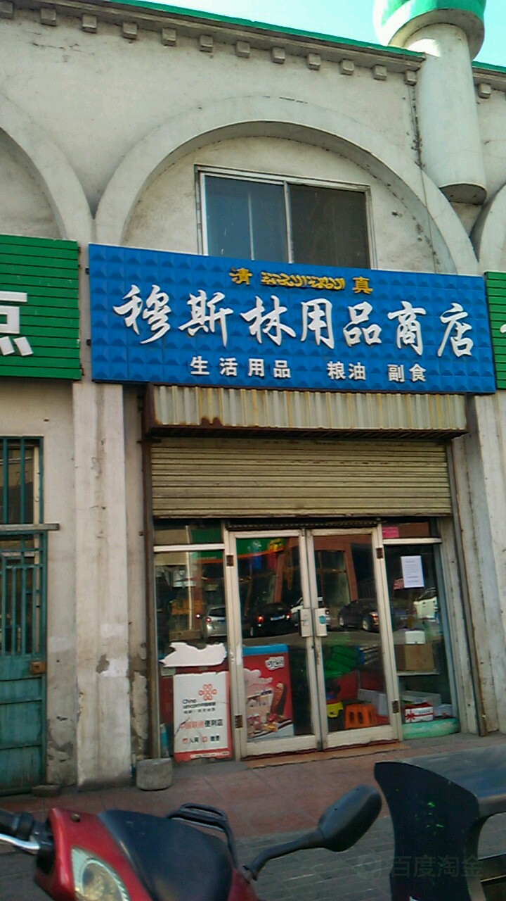 用品店店