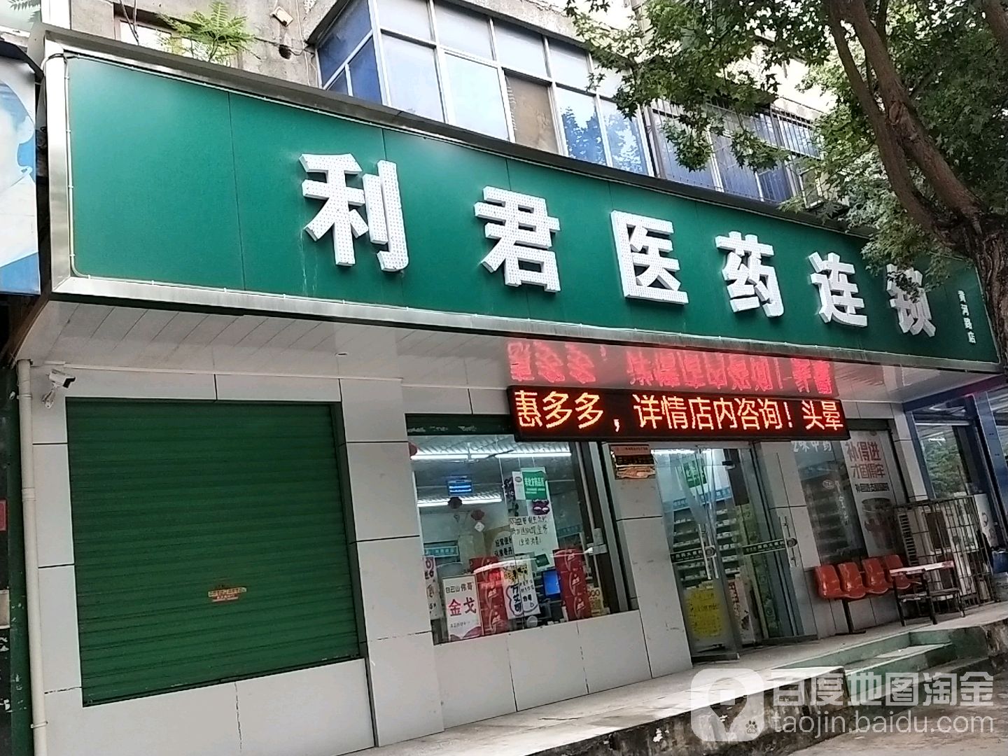 利君医药联锁(黄河路店)