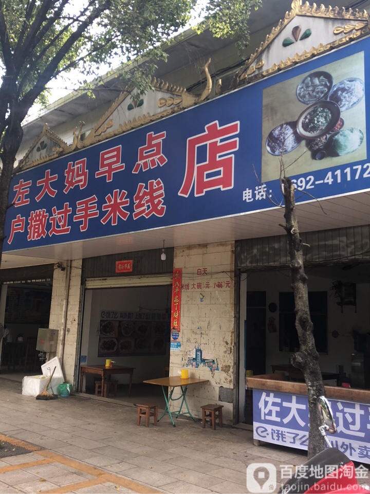 户撒正宗过手米线象店