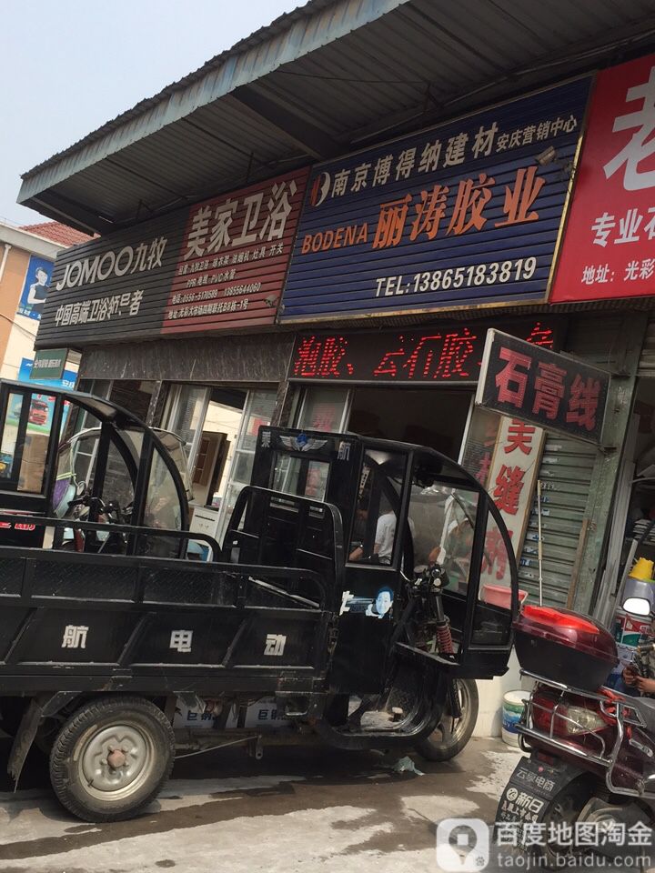 佳卫浴浴(纬十一街店)