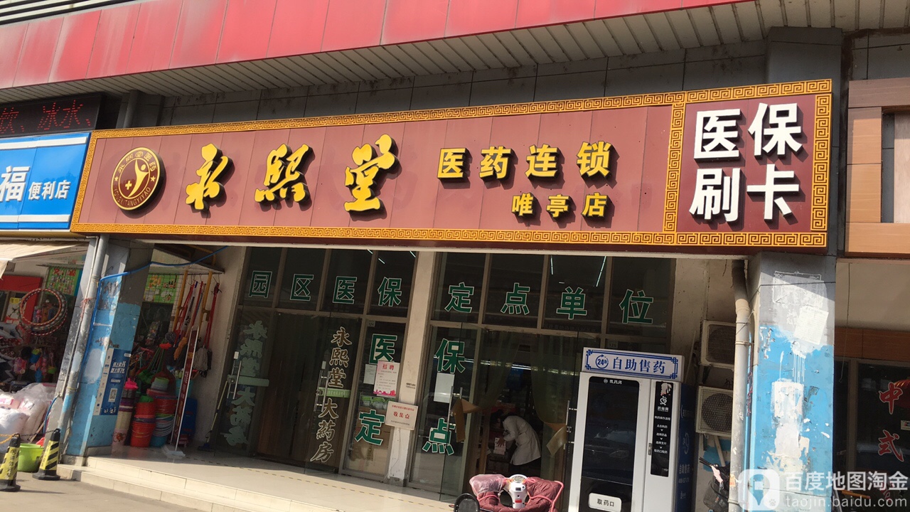 天永堂医药(唯亭店)