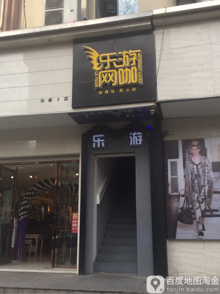 乐游网(文峰大世界中山路店)