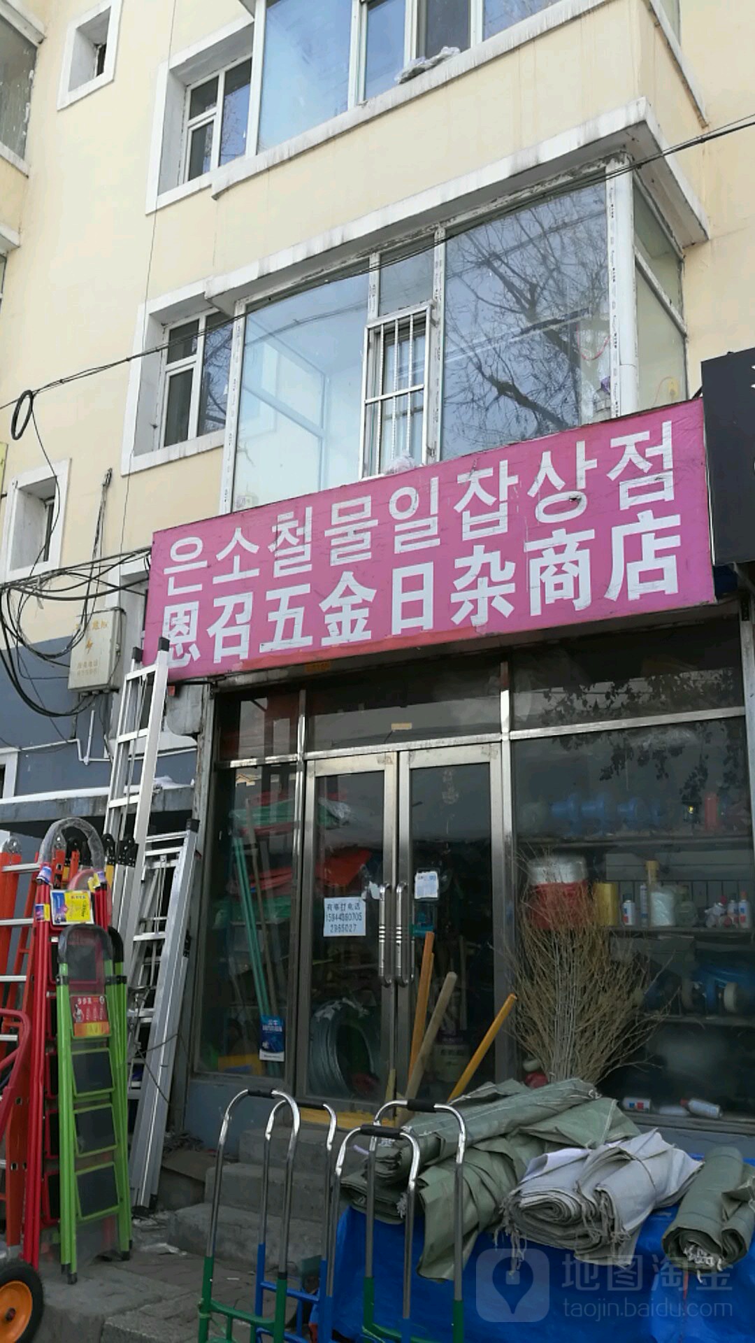 恩召五金日杂商店