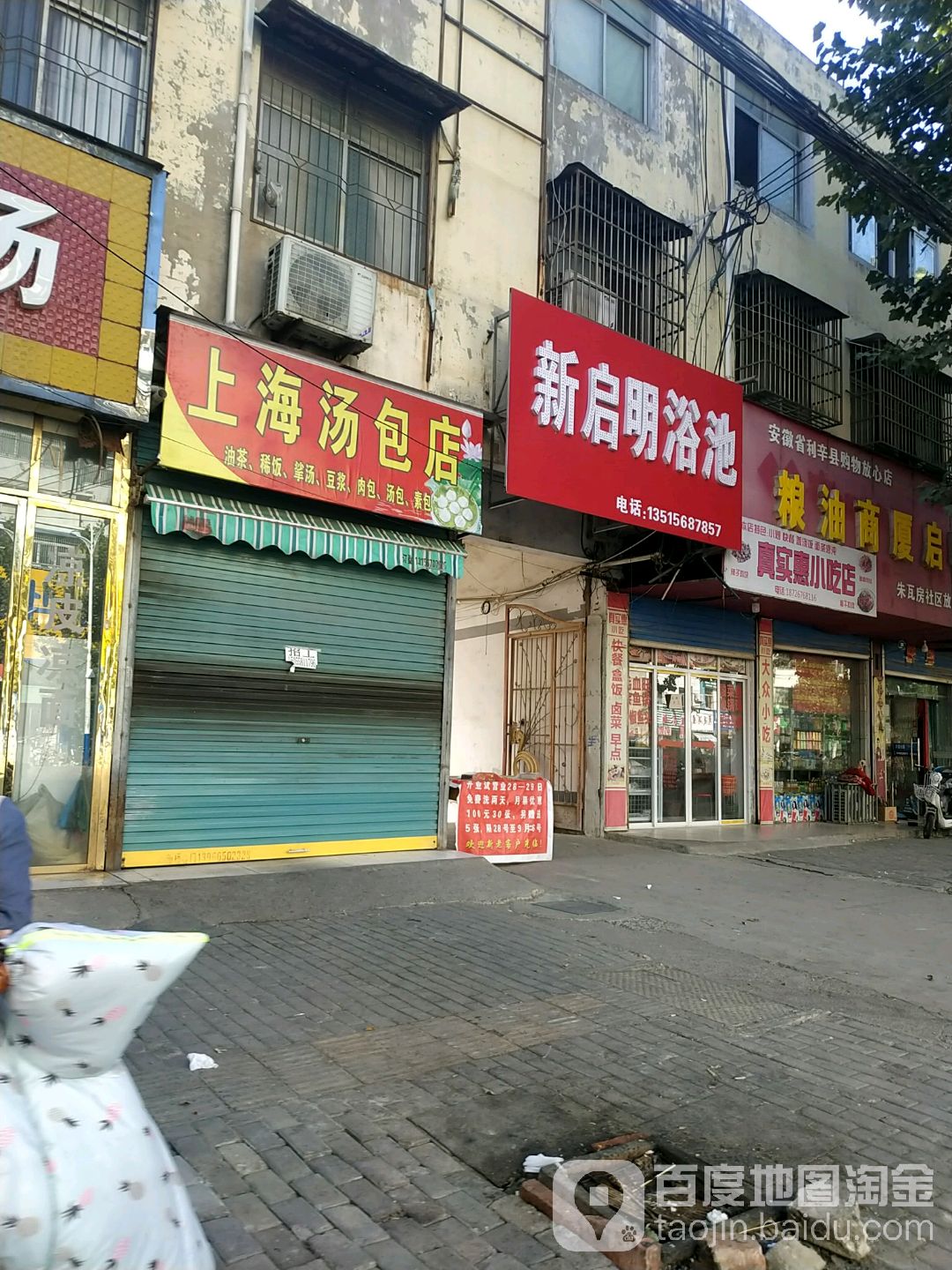 启明浴池