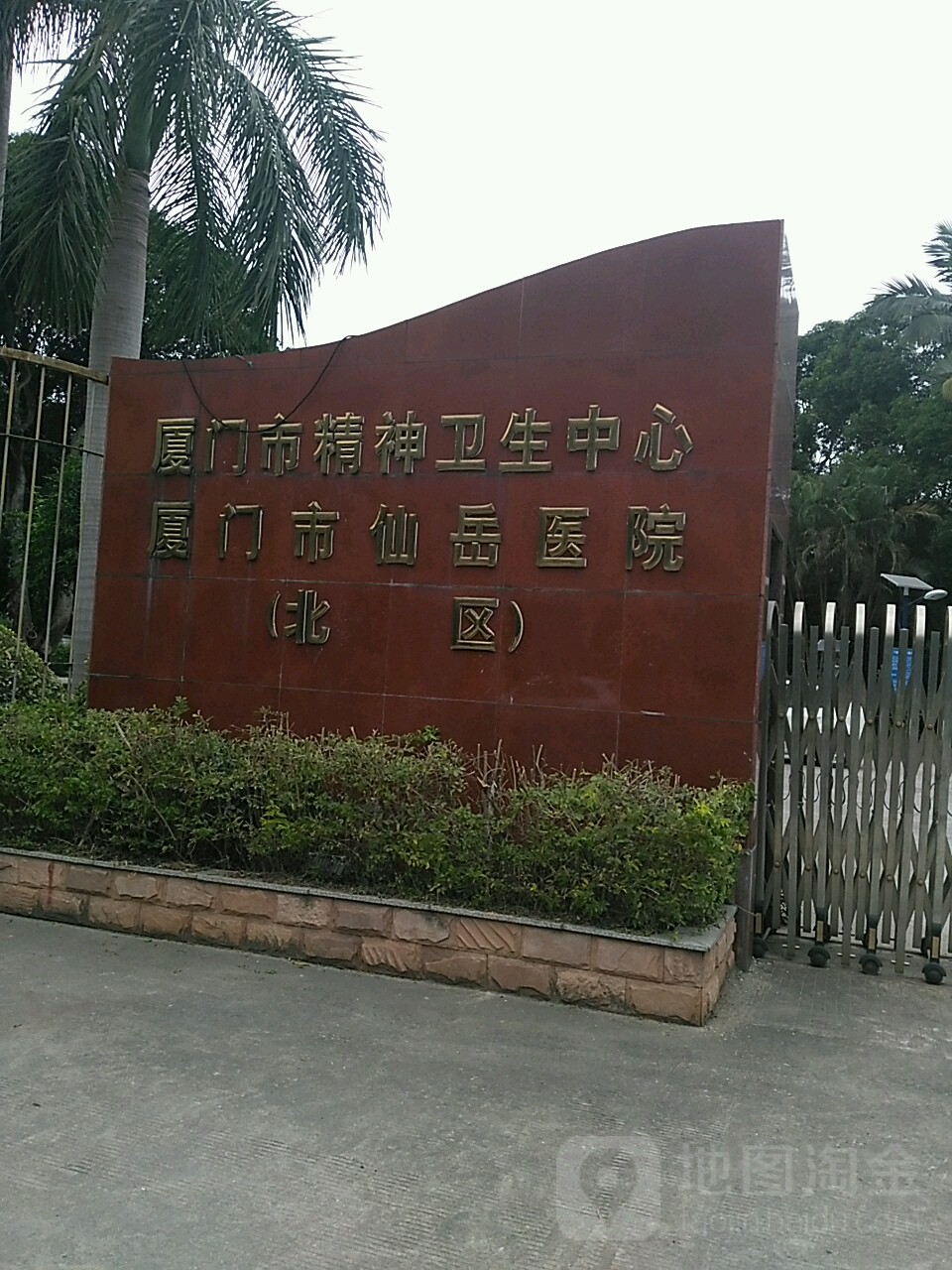 厦门市精神卫生中心