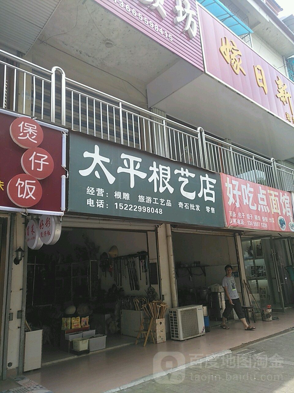 太平根艺店