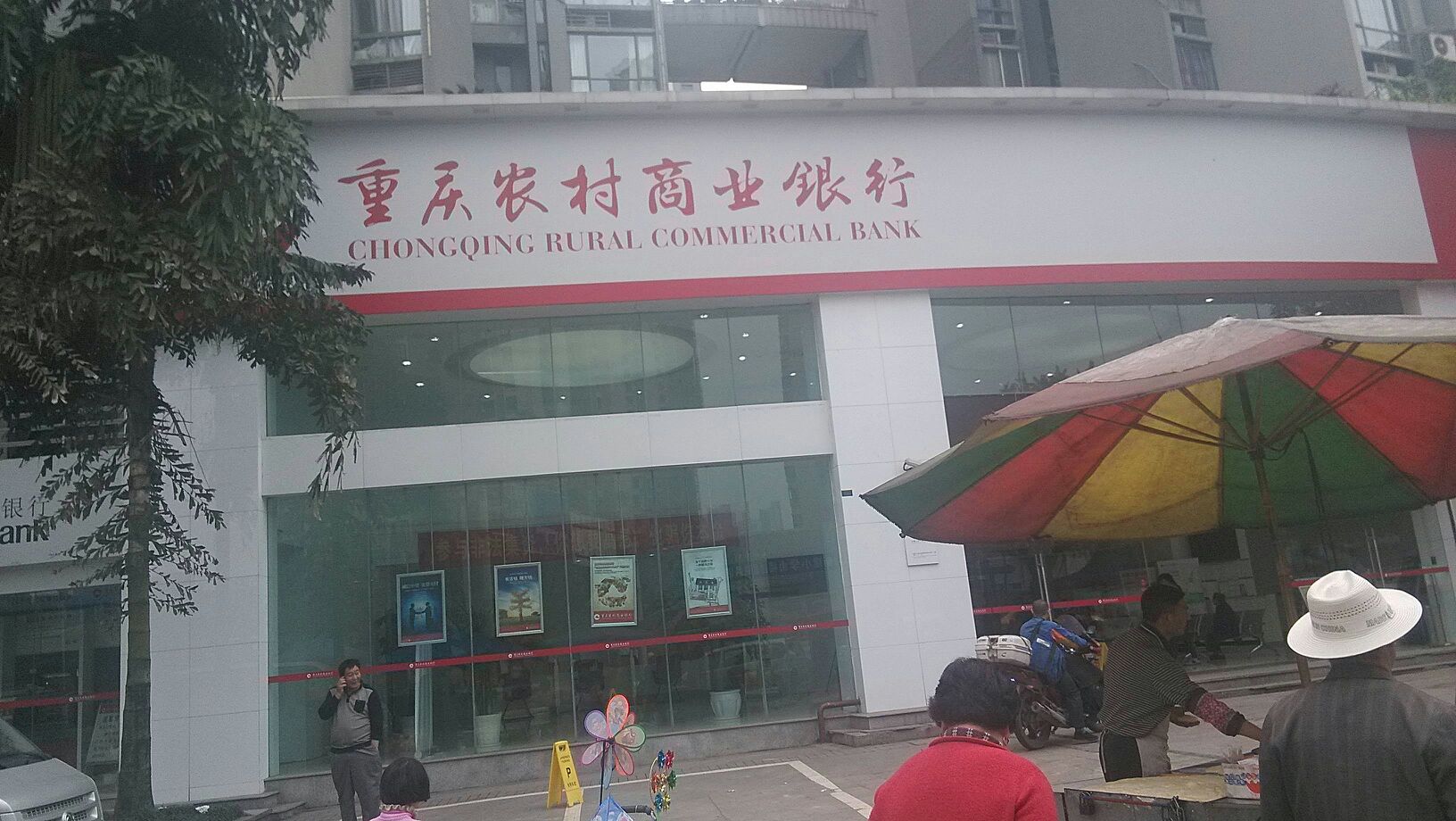 重庆农村商业行(松青路)