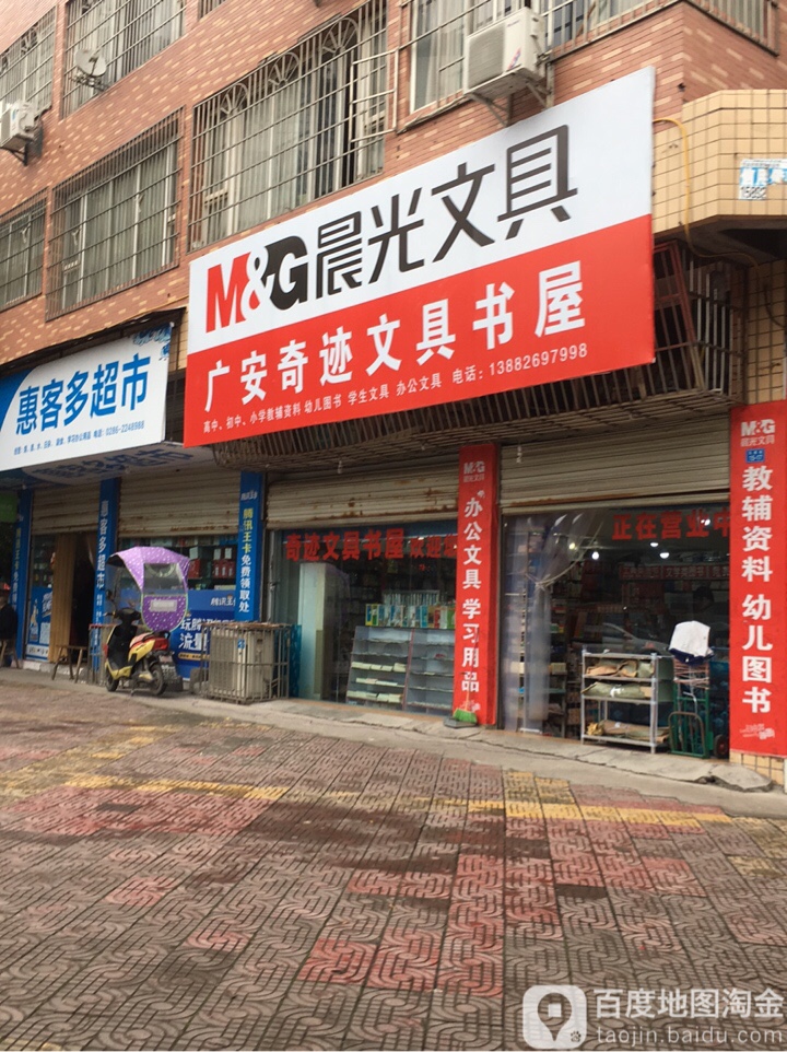 广安奇迹文具书屋