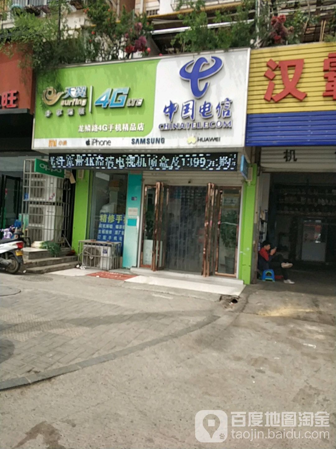 中國電信(龍鱗路4G手機精品店)