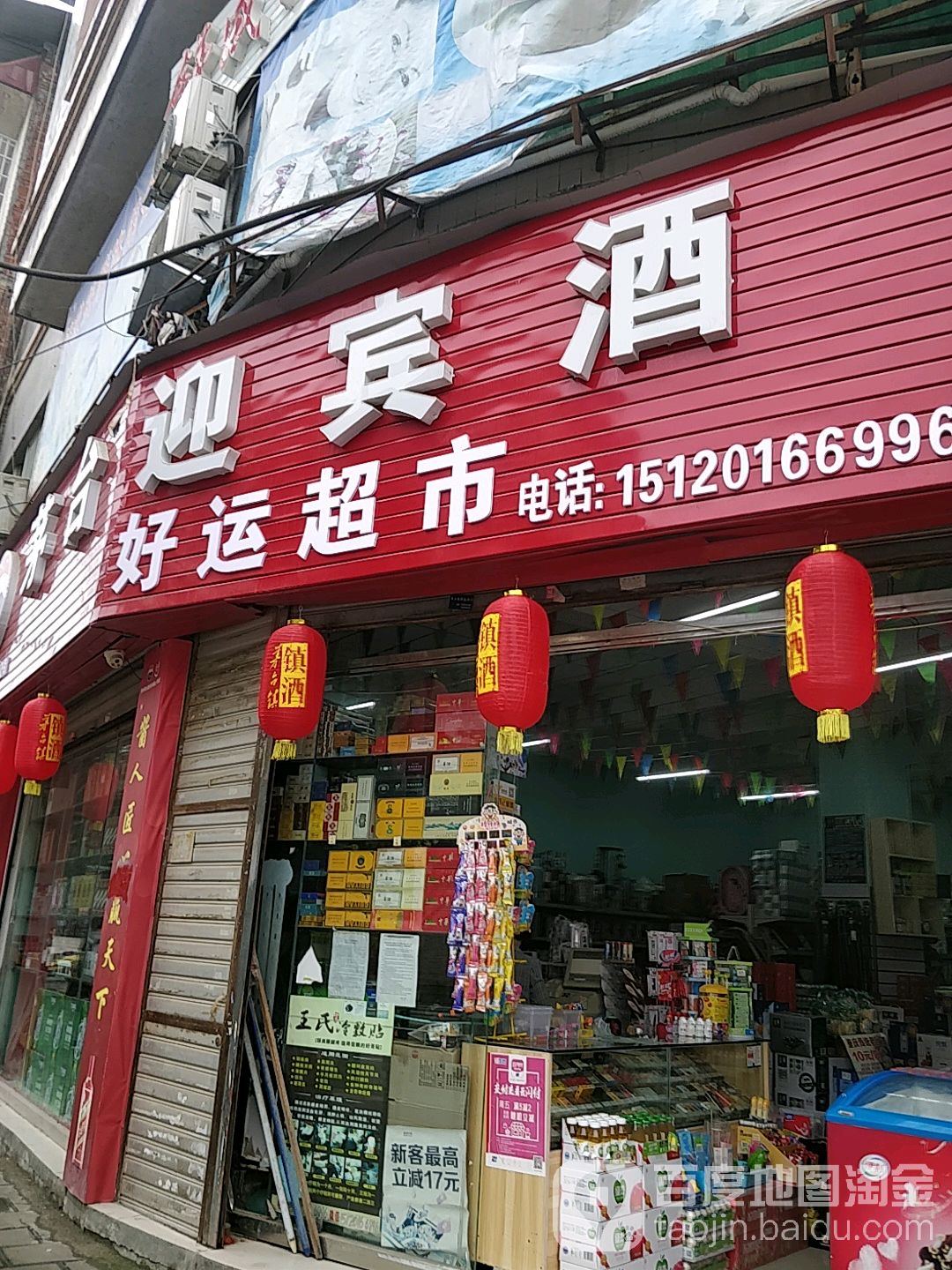 好运超市(龙泉大街店)