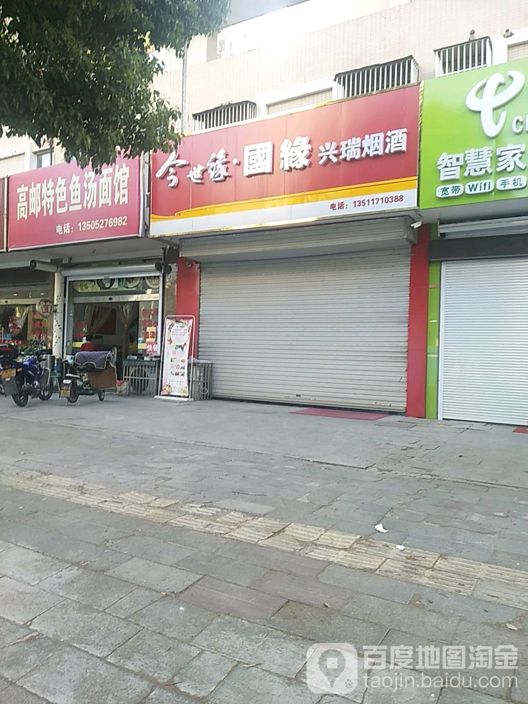 兴瑞烟酒(运河路店)