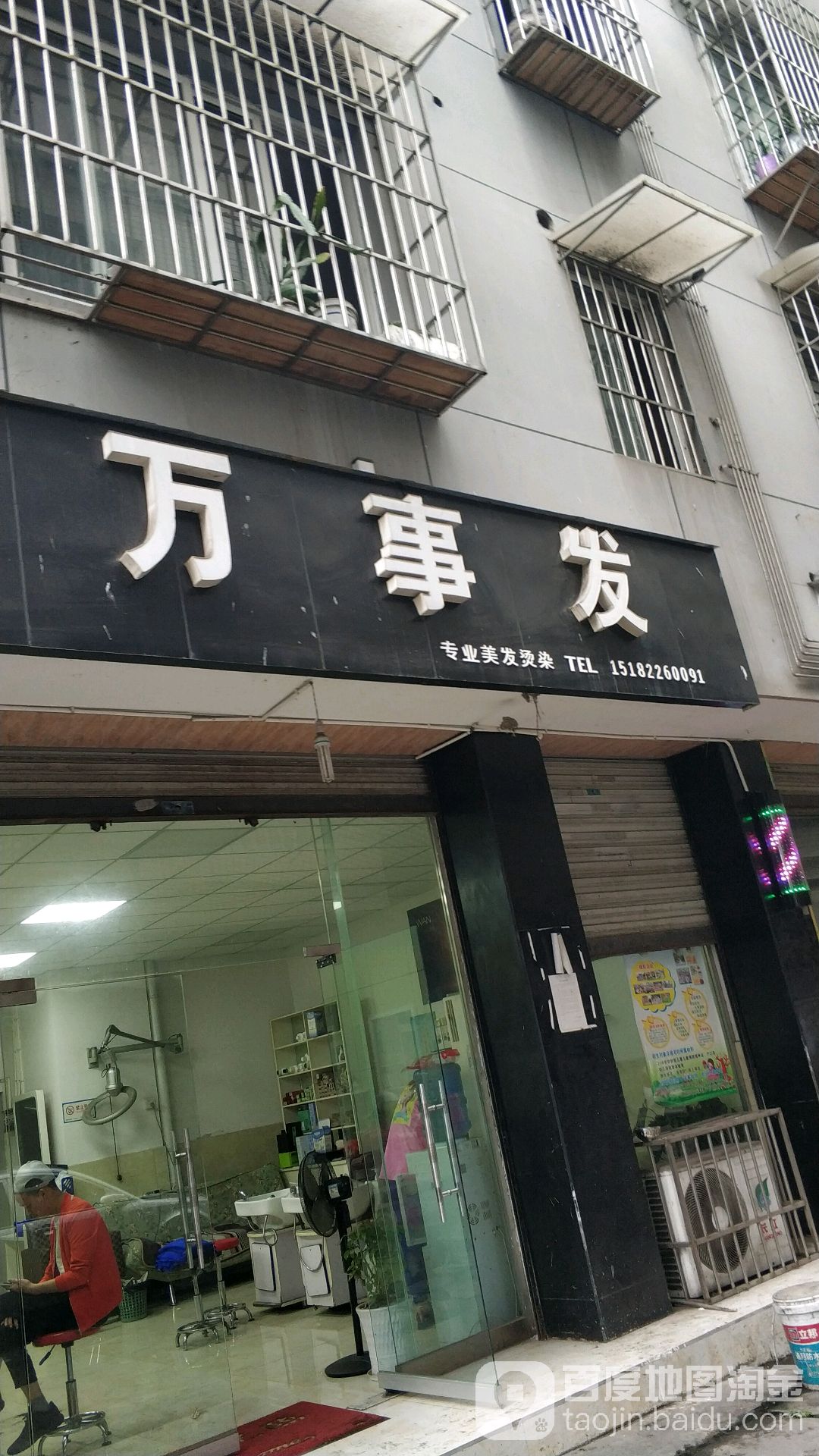 万事发专业理发烫染(S305(旧)店)