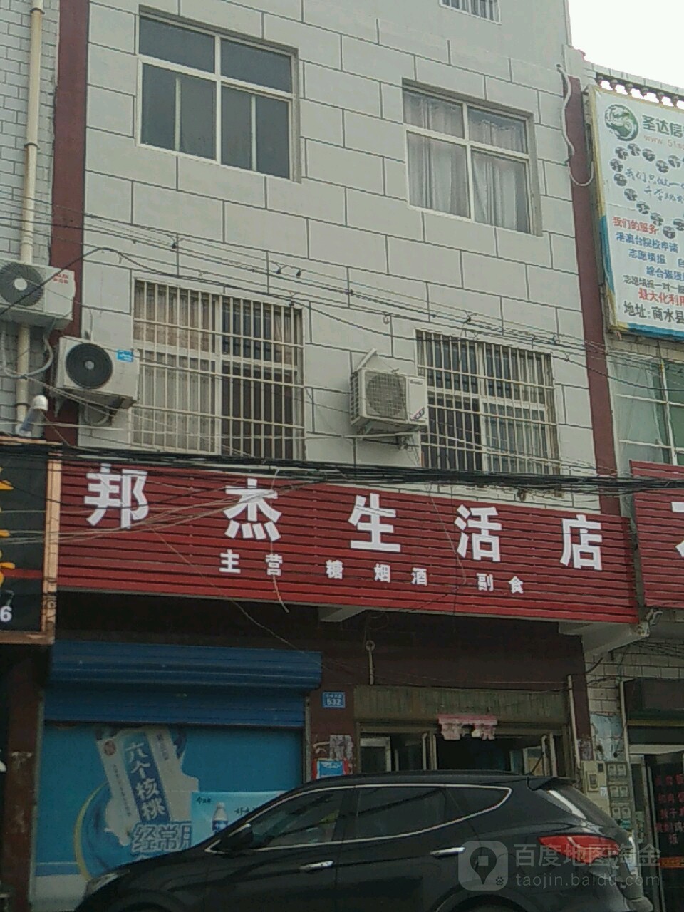 商水县邦杰生活店