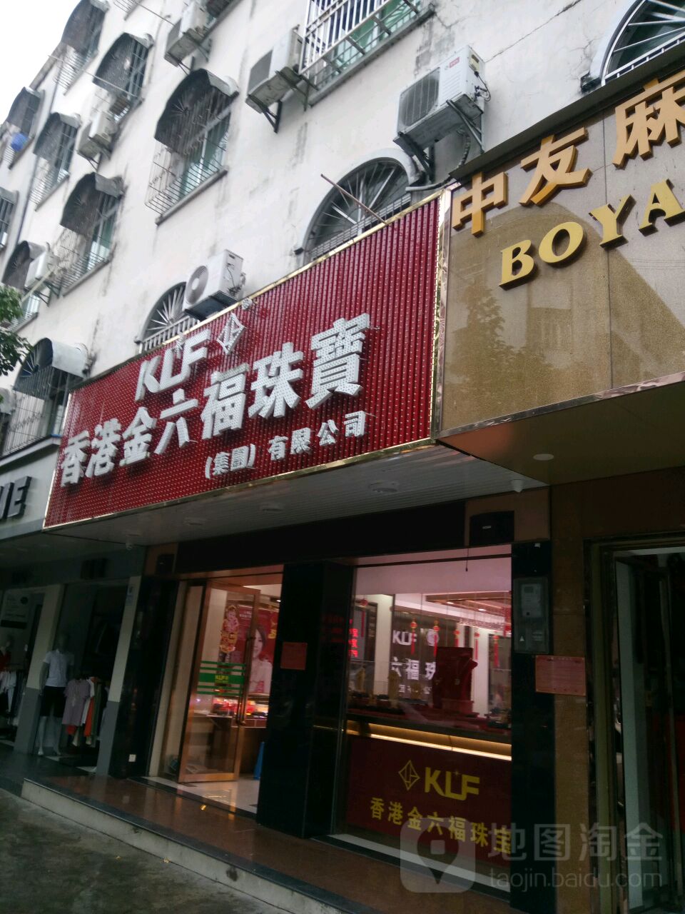 香港金六福珠宝(保亭店)