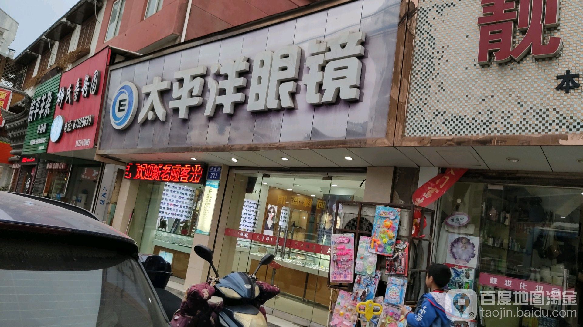 太平洋眼镜(解放路店)