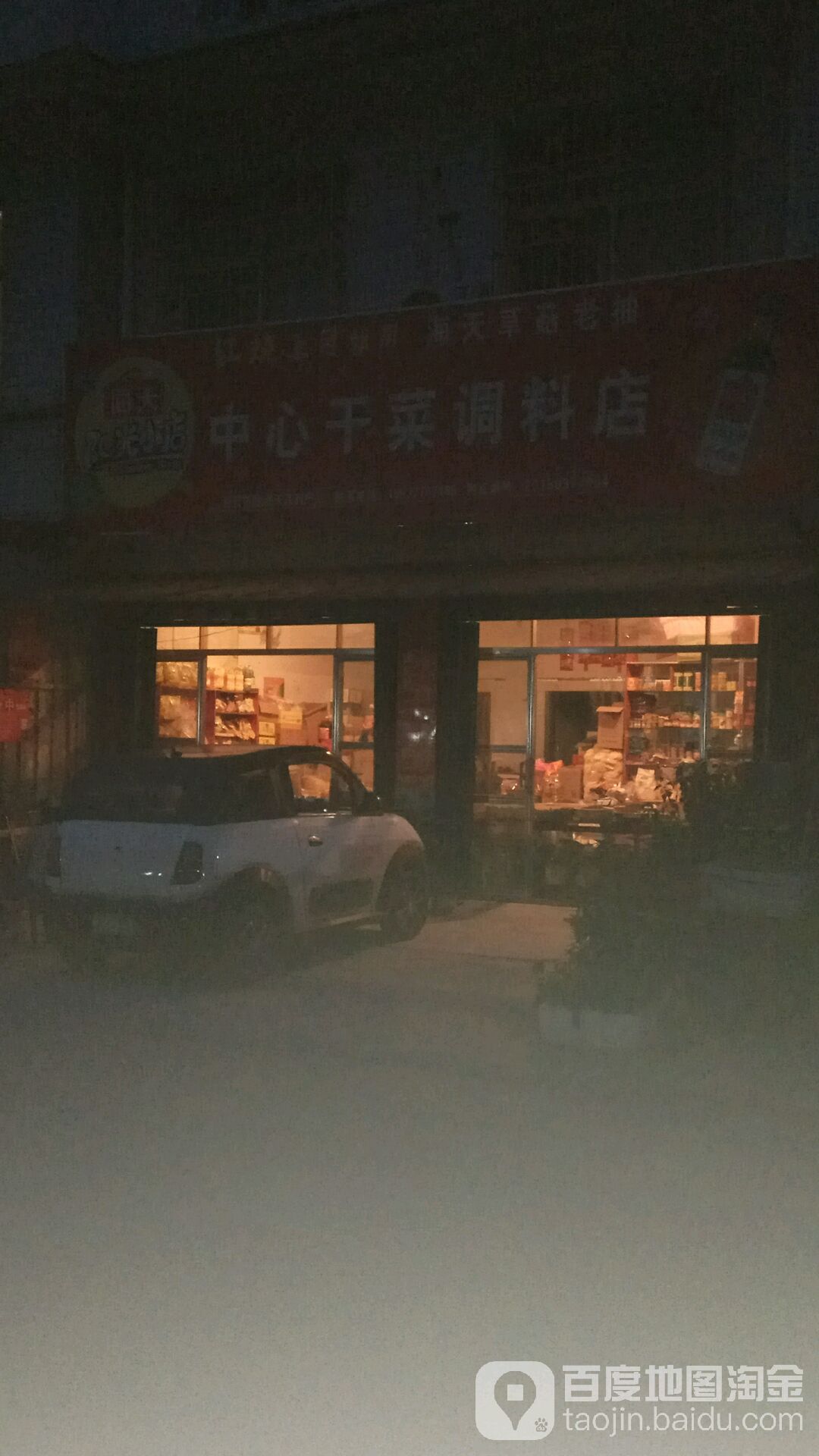 唐河县中心干菜调料店