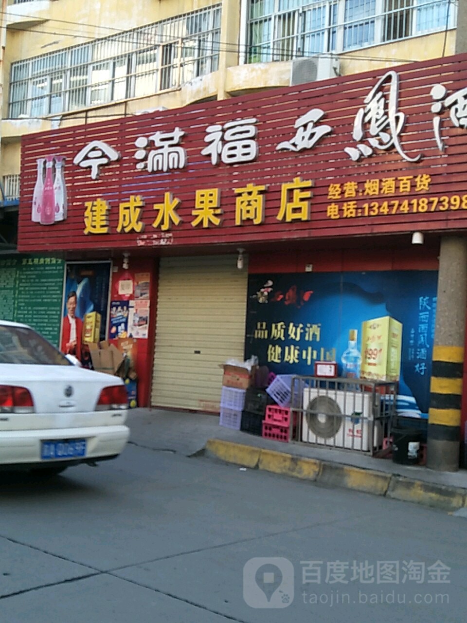 建成水果商店