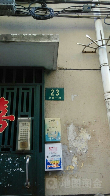 上海市浦东新区上南一村23号
