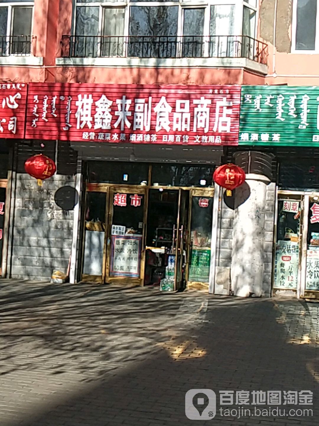 祺鑫来副食品商店