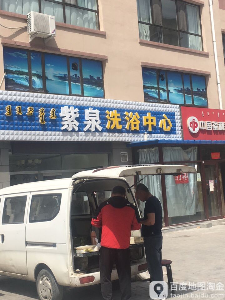 紫劝洗浴中心