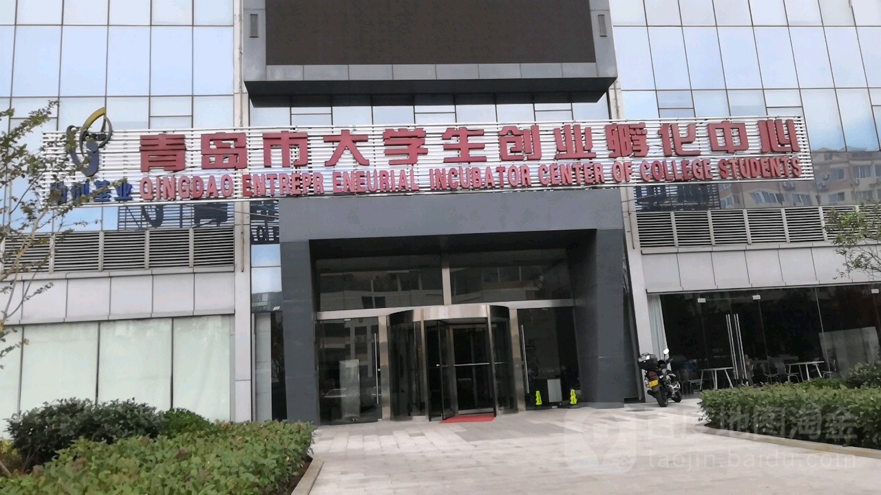 青岛市大学生创业化中心