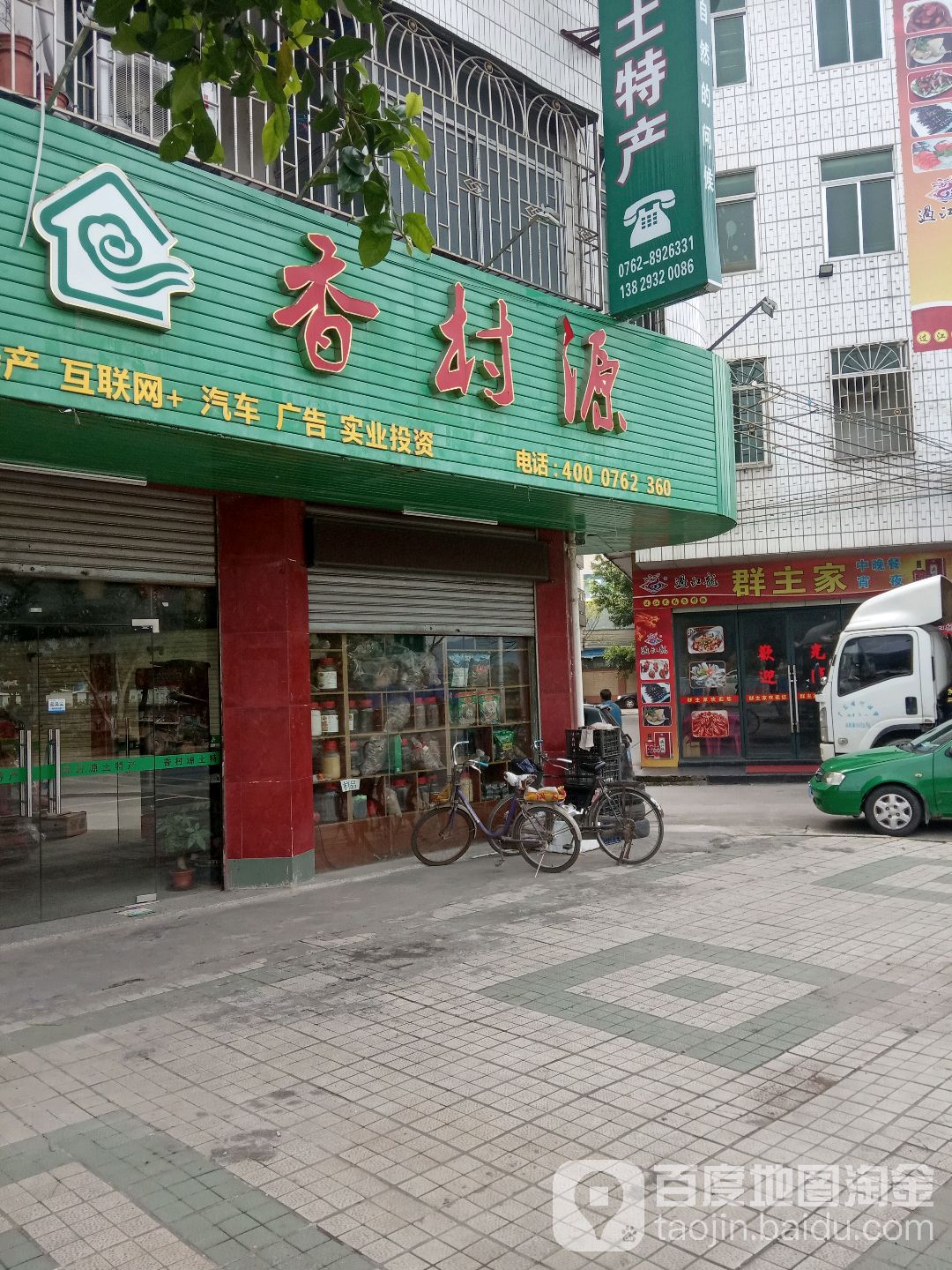 香村源土特产