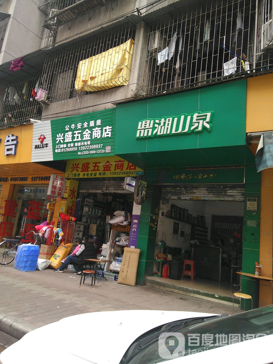 兴盛五金商店(周门北路店)