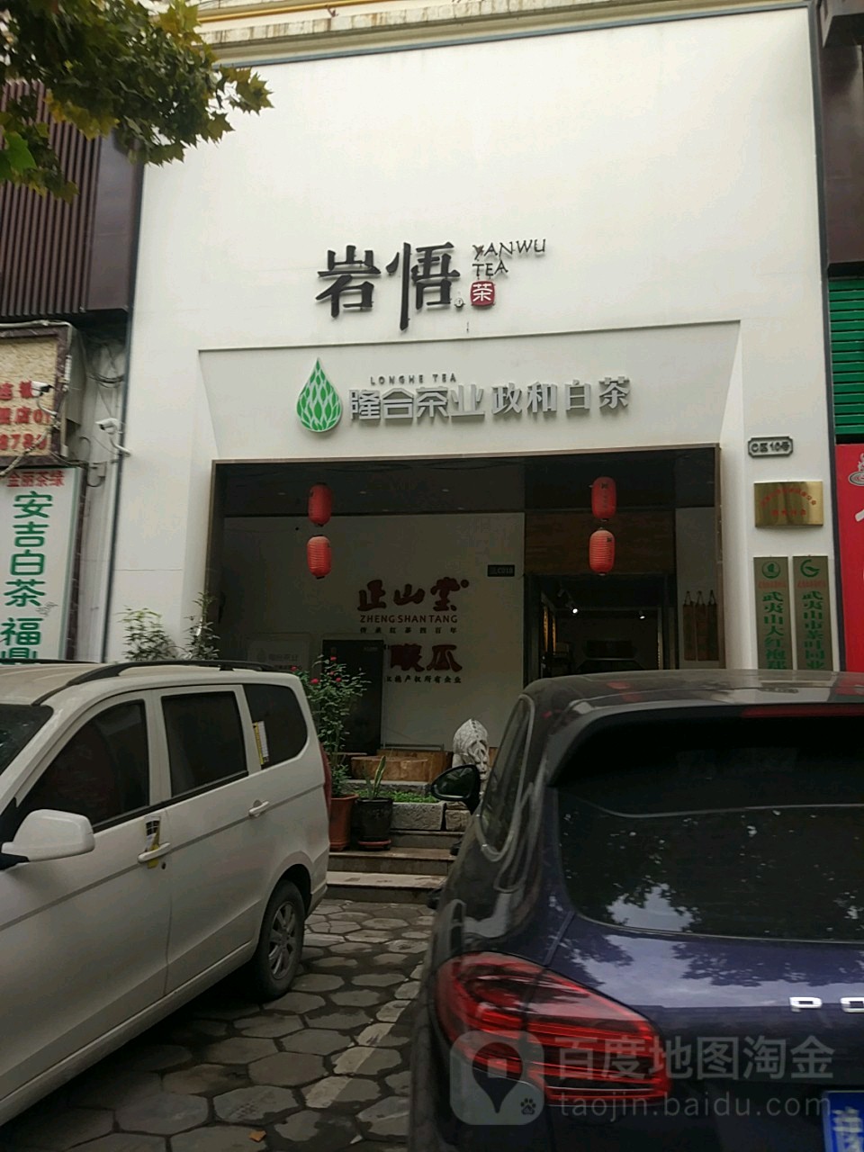 岩悟茶业(郑州总店)