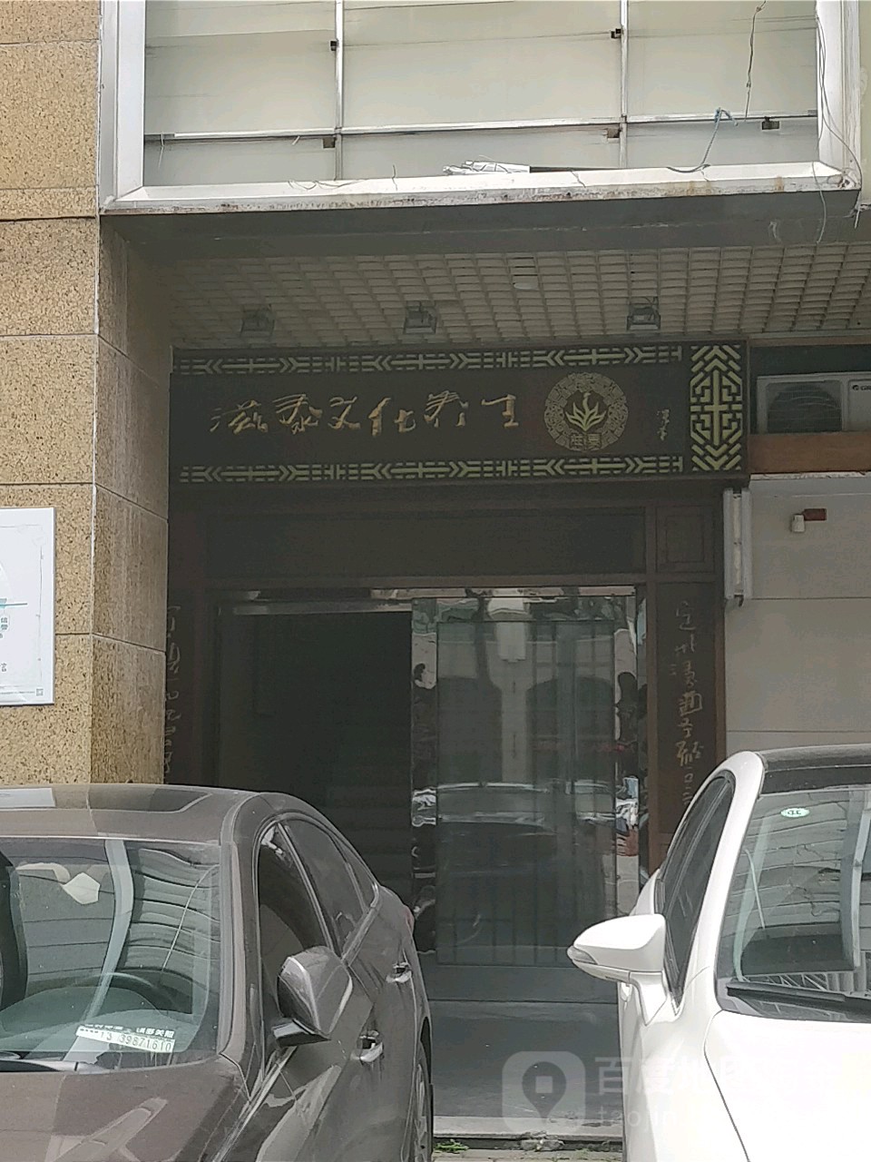 滋泰会馆