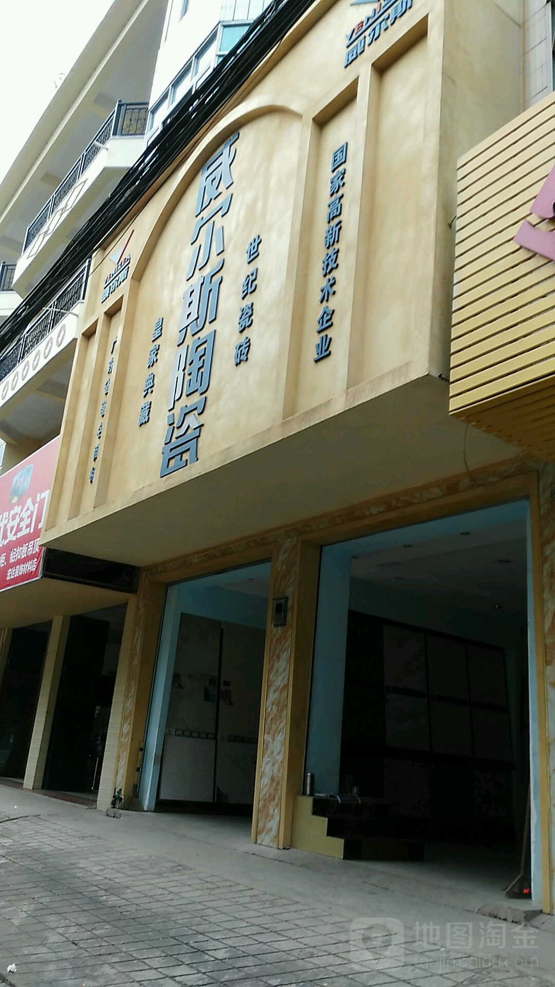 威尔斯陶瓷(兴宁大道东店)