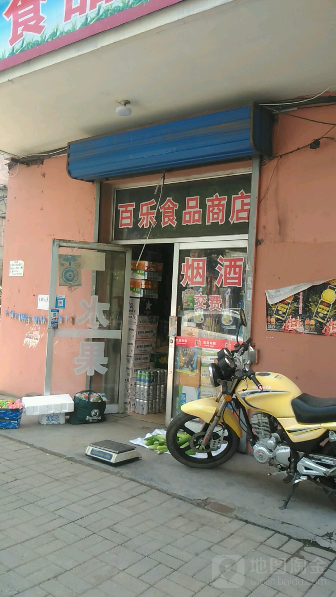 百禾食品店店