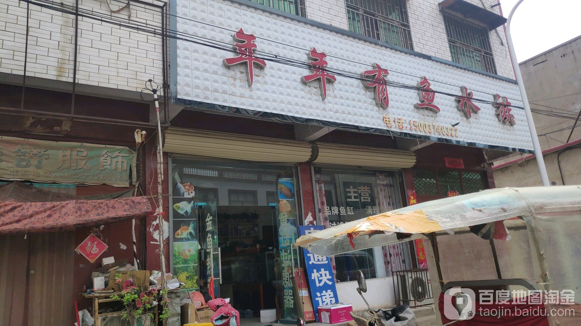 年年有鱼水族(后榆线店)