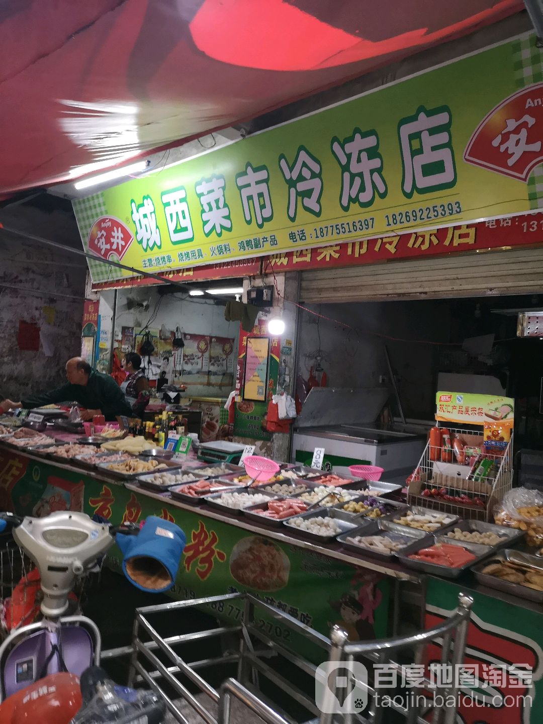 城西菜市冷冻店