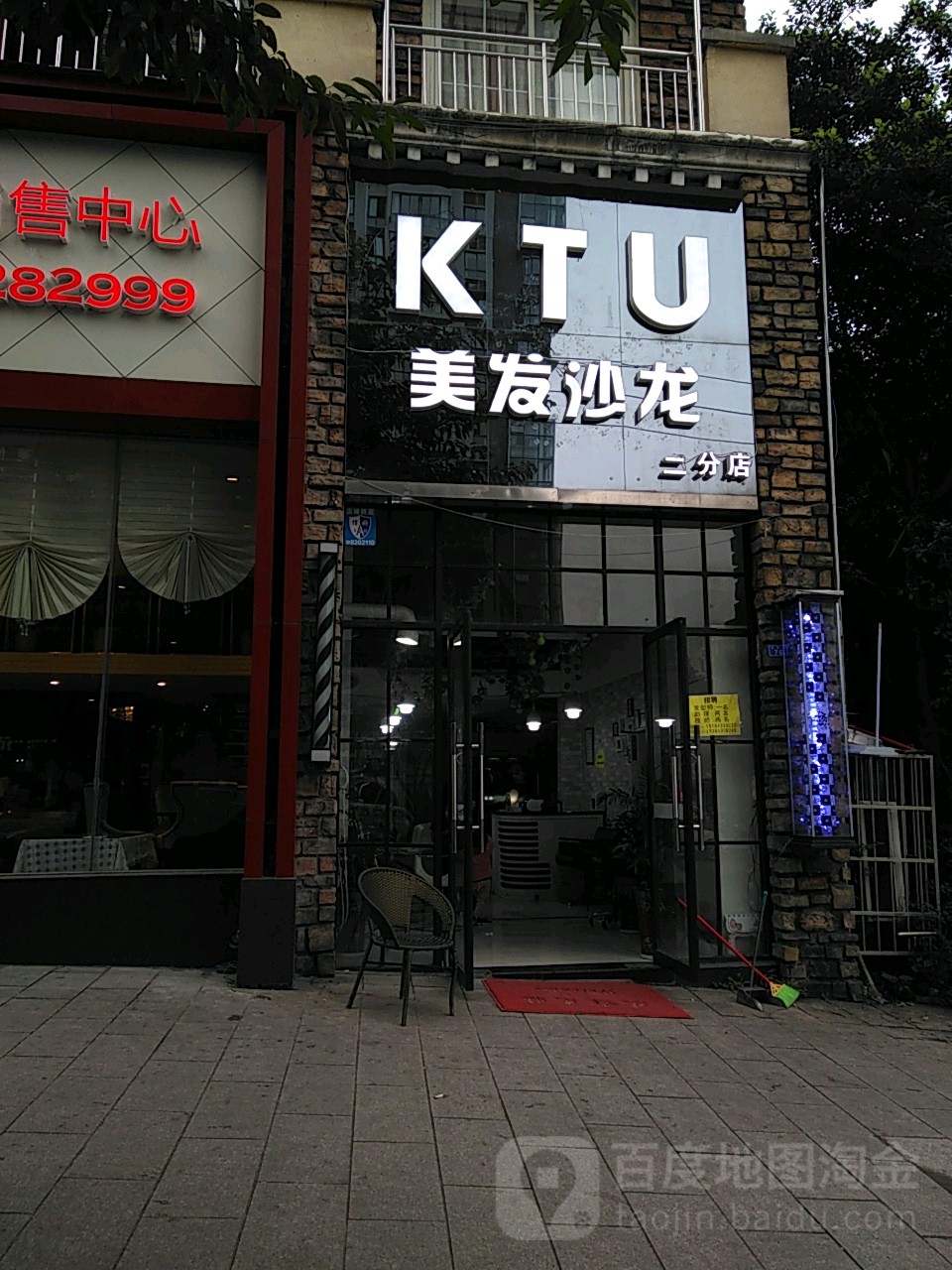 KTU美发沙龙(二店))