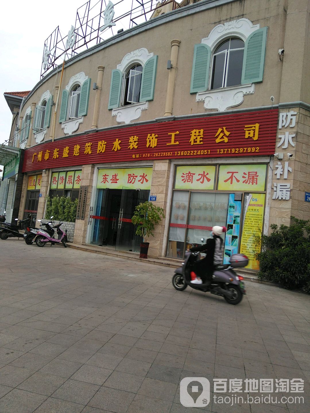 廣州市東盛建筑防水裝飾工程公司