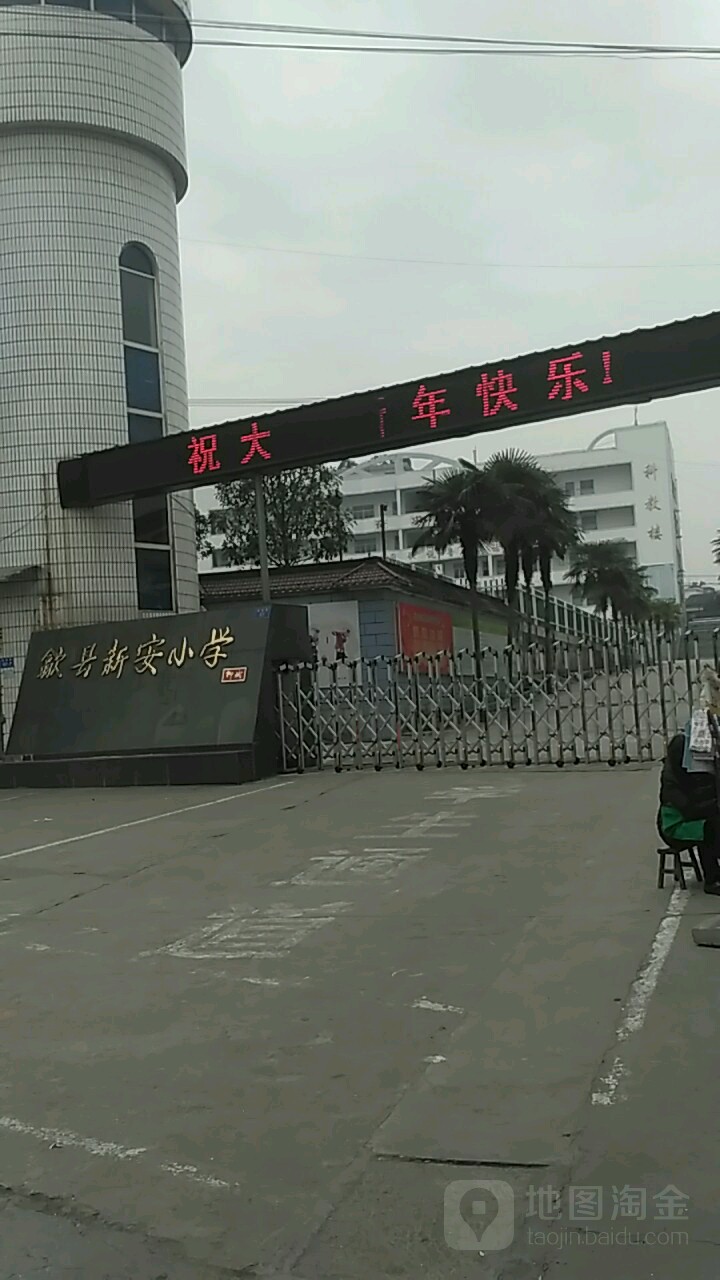 歙县新安学校