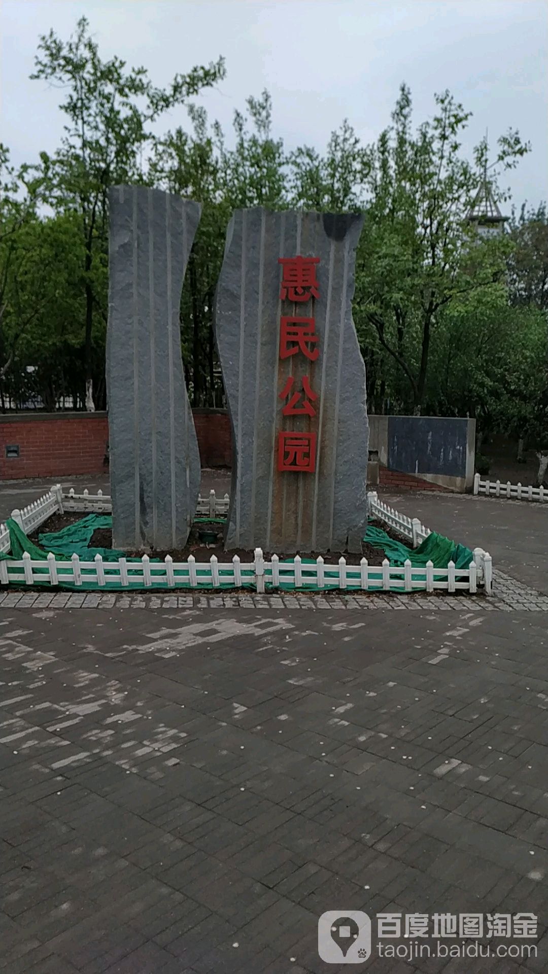 惠民公园