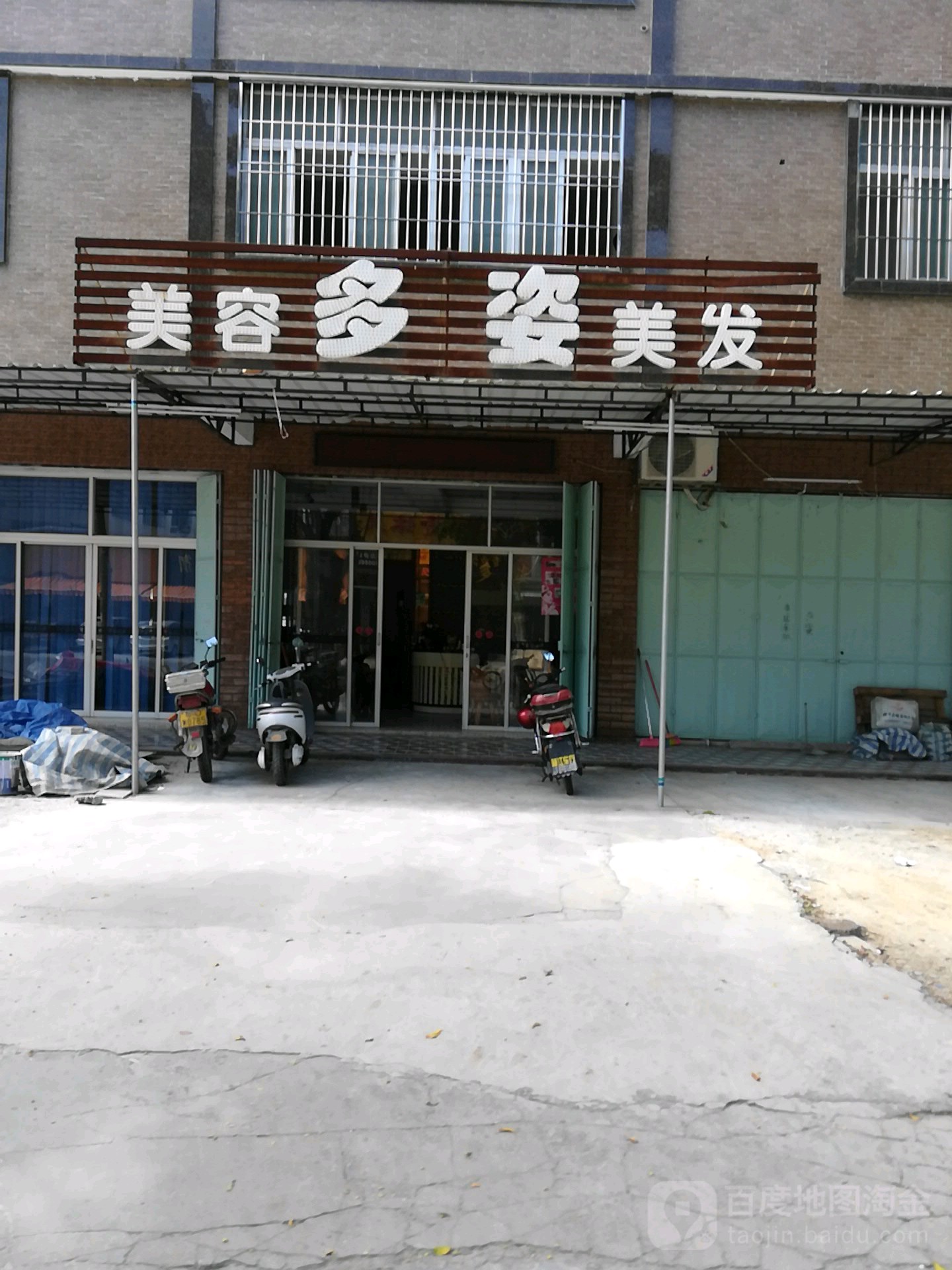 多姿美容