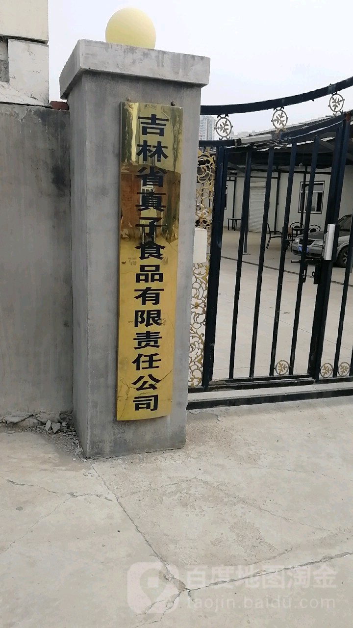 吉林省真子食品有限责任公司