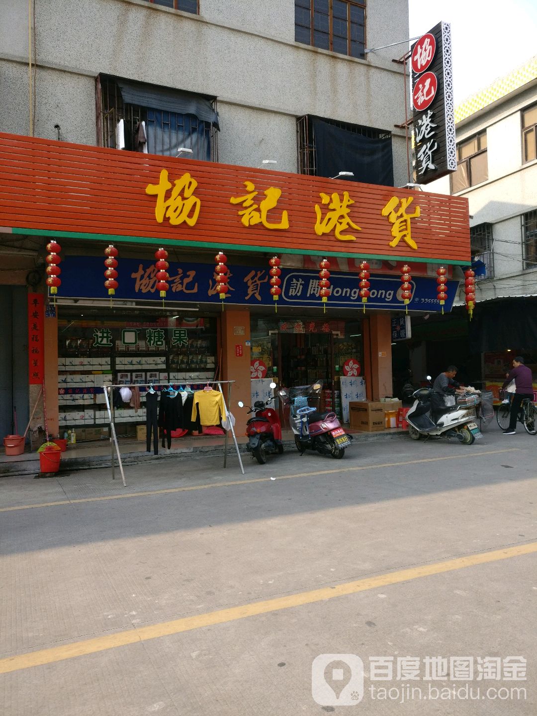 协记港货店
