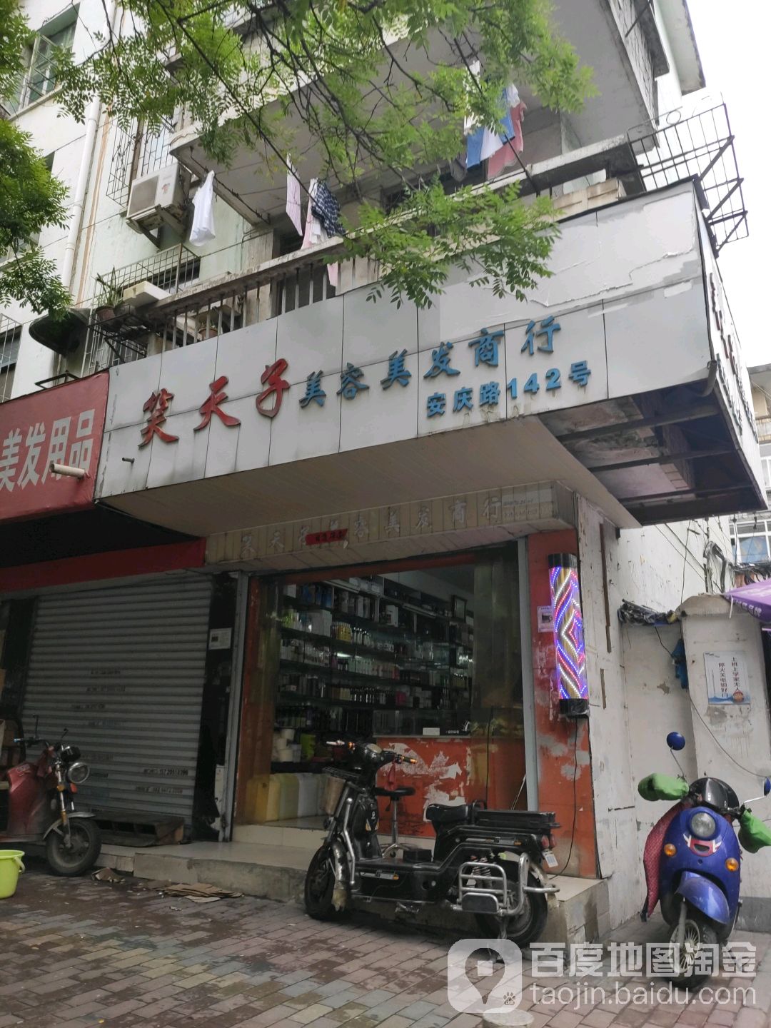 笑天子美容美发商行(安庆路店)