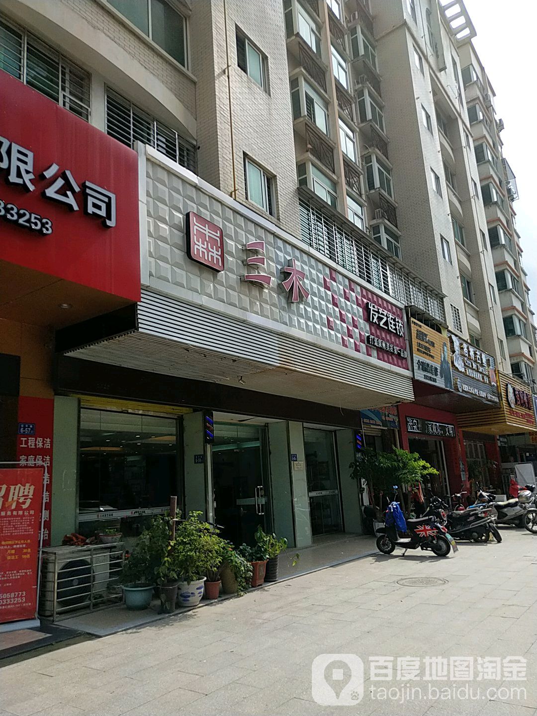 三木美业(华景仁居店)