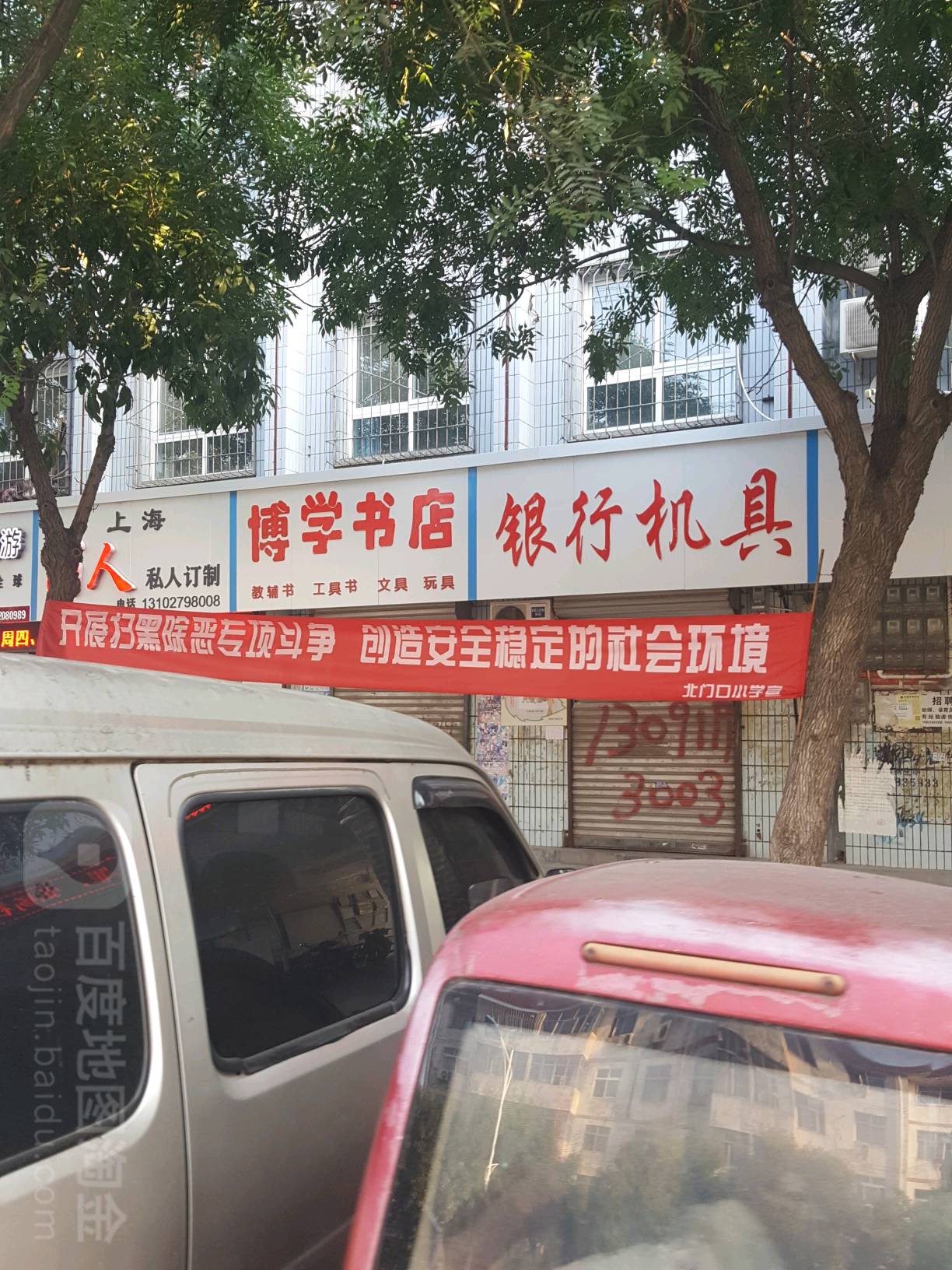 博学书店(滏东家园东南)