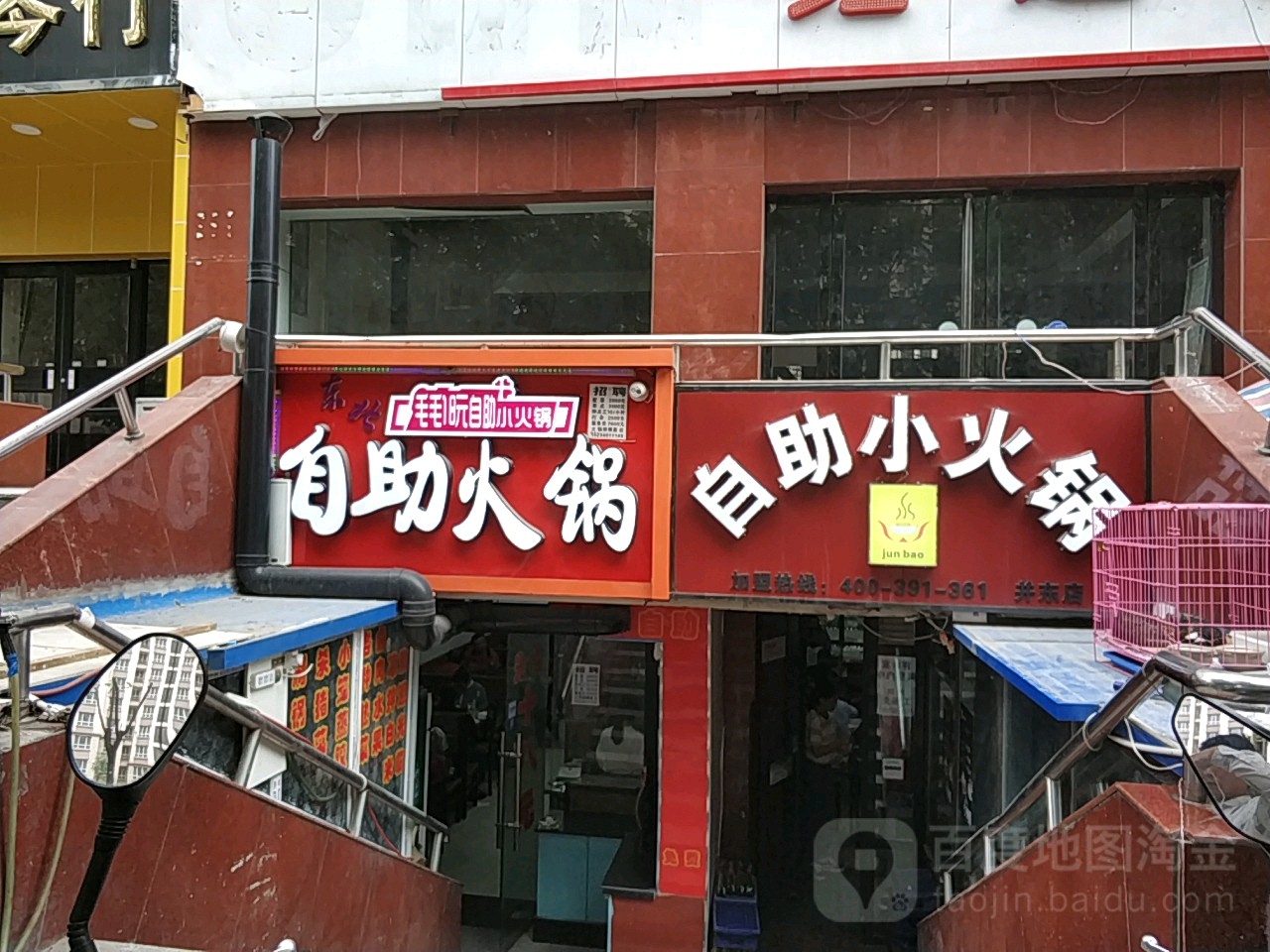 自助小huo锅(并东店)