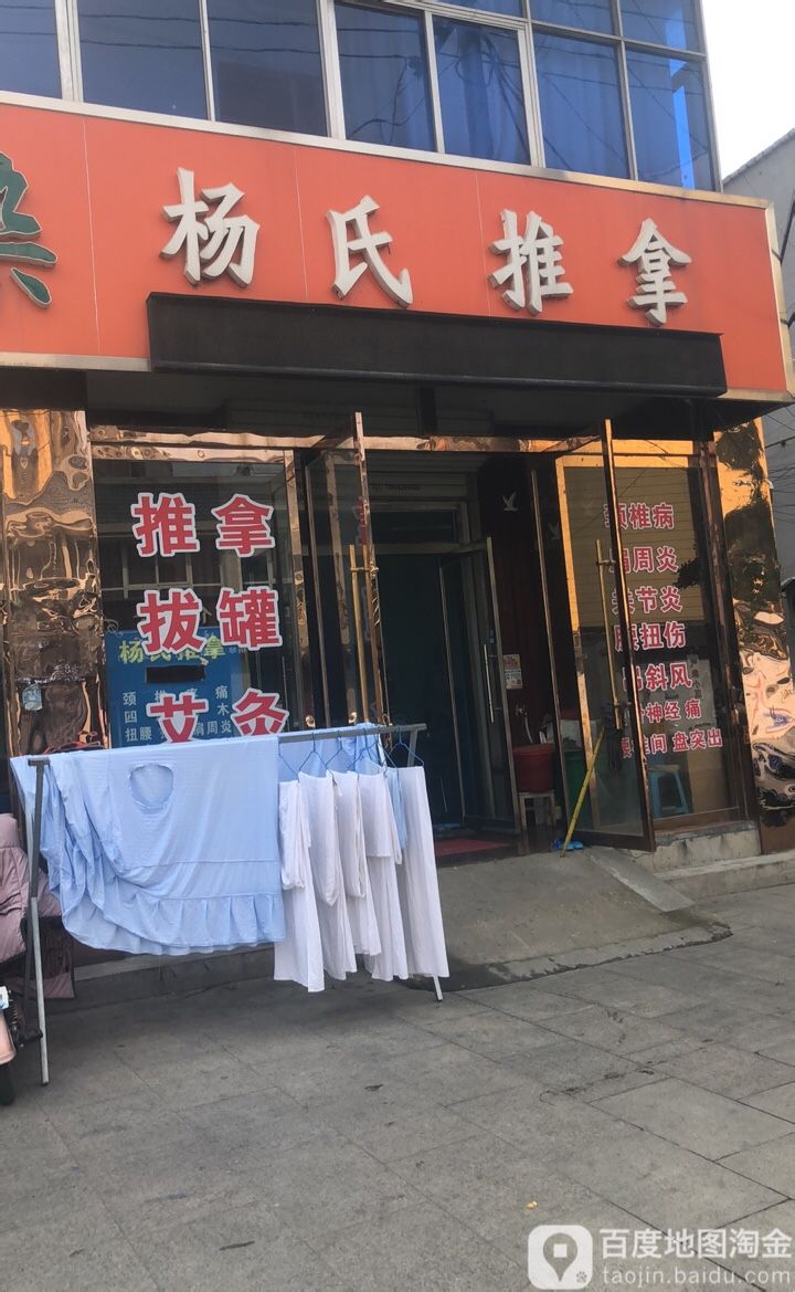 杨氏推拿(东兴路店)