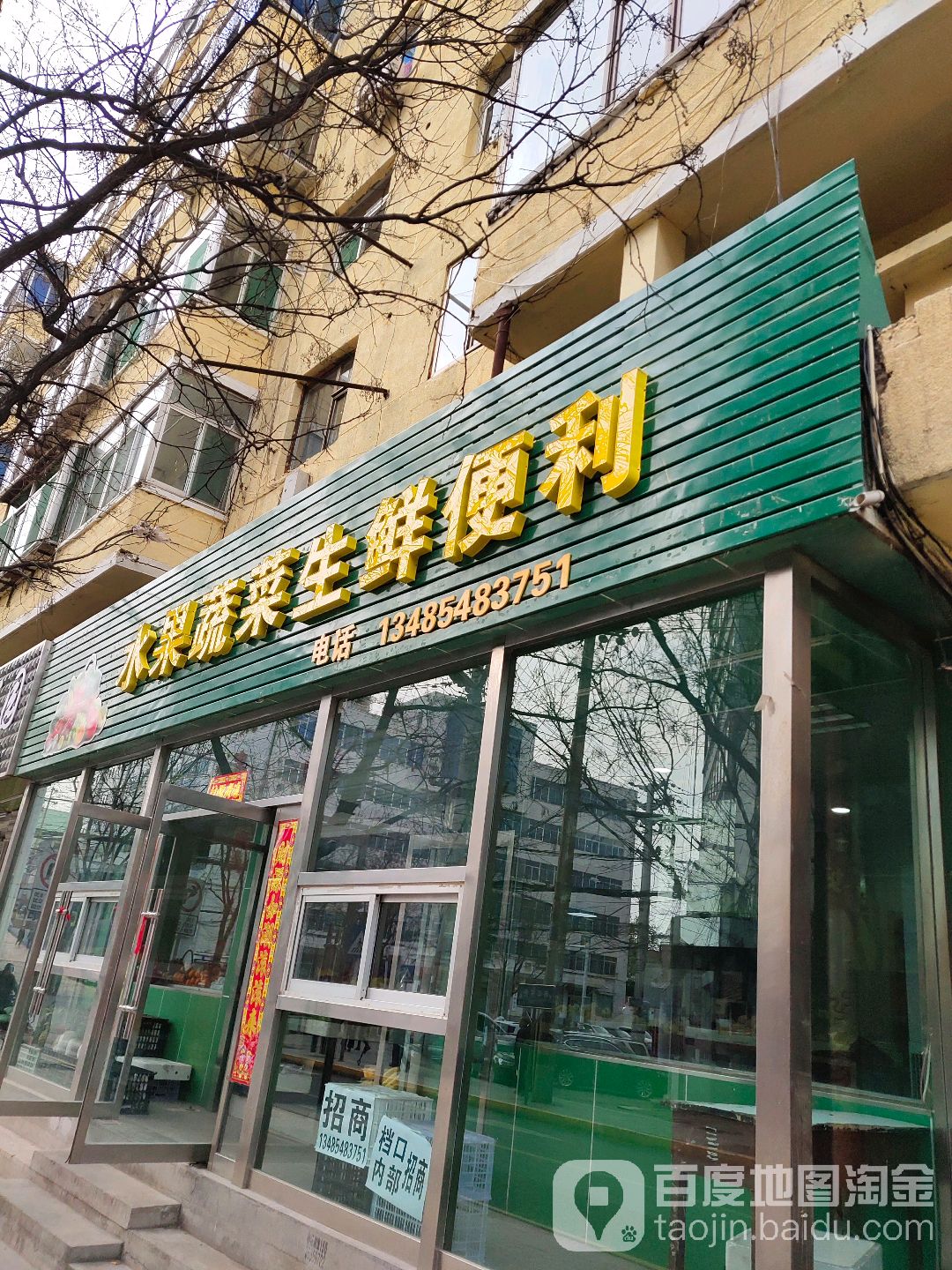 水果蔬菜乐生鲜便利